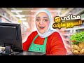 محاكي السوبر ماركت : فتحت محل ( البداية 😍) #supermarketsimulator