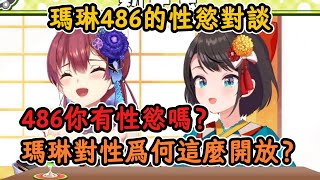 瑪琳與486聊起雙方性慾問題！486有色慾嗎？瑪琳對性爲何這麼開放？【寶鍾瑪琳x大空昴】【hololive中文精华】