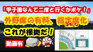 甲子園外野席の指定席化、ルール悪改正！　二度と行くか！　#甲子園 #高校野球 #指定席 #外野席