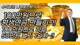 100만원으로 평생연금 만들기~!! 100만원으로 하루 50만원 벌기 1일차~!!