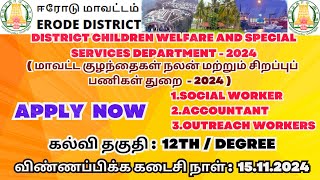 ஈரோடு மாவட்டம் | அரசு வேலைவாய்ப்பு | Recruitment 2024 |குழந்தைகள் நலன் & சிறப்புப் பணிகள் துறை 2024