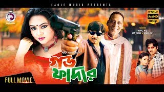 Bangla Movie | Godfather | Rubel, Shanu, Azam Khan | Legend AZAM KHAN Movie | Eagle Movies(OFFICIAL)
