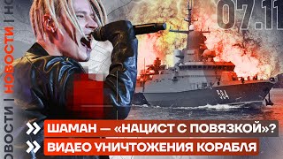 ❗️ НОВОСТИ | ШАМАН — «НАЦИСТ С ПОВЯЗКОЙ»? | ВИДЕО УНИЧТОЖЕНИЯ КОРАБЛЯ