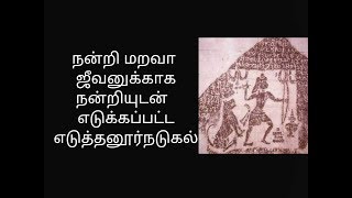 நன்றி மறவா  ஜீவனுக்காக நன்றியுடன்  எடுக்கப்பட்ட நடுகல்.