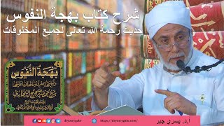 جواز التوسل بالنَّبيّ ﷺ | أ.د. يسري جبر