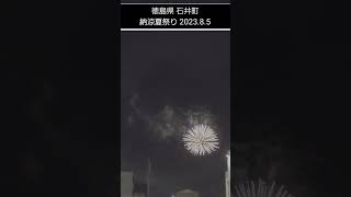 #shorto 徳島県 石井町納涼夏祭り 2023.8.5    夏の思いで