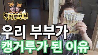 [VLOG 캥거루부부] 반가워 캥거루부부! 평범한 일상 편