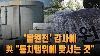 '탈원전' 감사에 여당 \