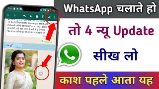 WhatsApp चलाते हो तो 4 न्यू Update सीख लो काश पहले आता यह | Tips & Tricks