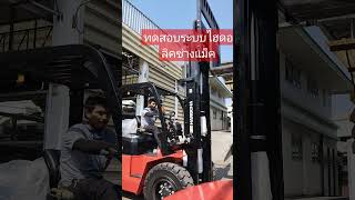 ทดสอบนะไฮดรอลิคโฟล์คลิฟท์