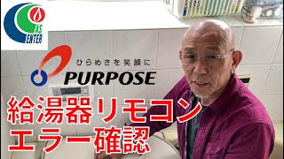 【Q&A】パーパスさんの給湯器リモコンのエラーを確認しよう！