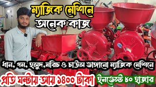 এক ম্যাজিক মেশিন দিয়ে প্রতি ঘন্টায় 1400 টাকা আয় করুন।ধান,গম,ভুট্টা,ভাঙ্গানো সহজ উপায় ।