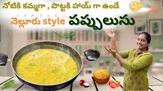 ఇంట్లోనే ఈజీగా చేసుకునే నెల్లూరు స్టైల్ పప్పులుసు|| nellore famous pappulusu || Traditional recipe