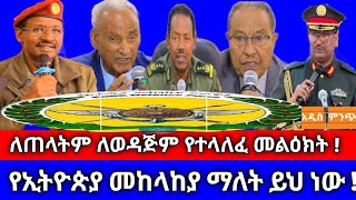 ለወዳጅም፥ ለጠላትም የተላለፈ መልዕክት➙ የኢትዮጵያ መከላከያ ማለት ይህ ነው !