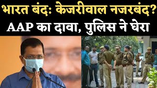 Bharat Bandh:  AAP का दावा, CM Arvind Kejriwal House Arrest, Modi Government पर आरोप | NBT