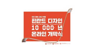 특별전 '인간, 물질 그리고 변형 - 핀란드 디자인 10 000년 온라인' 개막식