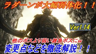 【エルデンリングDLC】Ver1.14でラダーンが大幅弱体化！！変更点など解説します【ELDENRING】