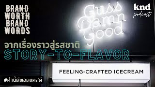 สกัดเรื่องราวสู่ความรู้สึก ตกผลึกเป็นรสชาติที่ใช่ แค่ Good ไม่ได้ แต่ต้อง Damn Good! คำนี้ดี EP.361