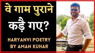 वे गाम पुराने कड़ै गए? Haryanvi Poetry By Aman Kuhar | Haryanvi Poem