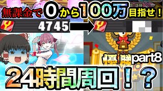 ぷにぷに【24時間！？】サブ垢24時間中にどれくらいポイント稼げるの？【ゆっくり実況】【24時間周回】無課金で0から100万目指せ！part8