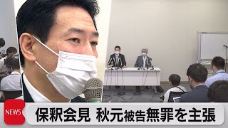 秋元議員「全て無罪｣ 衆院選に意欲（2021年6月8日）