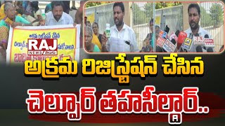 అక్రమ రిజిస్ట్రేషన్ చేసిన చెల్పూర్ తహసీల్దార్ | Chelpur Tehsildar |  illegal registration | Raj News