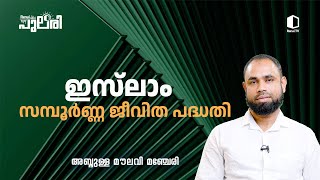 ഇസ്‌ലാം : സമ്പൂർണ്ണ ജീവിത പദ്ധതി | അബ്ദുള്ള മൗലവി മഞ്ചേരി | റിനൈ പുലരി