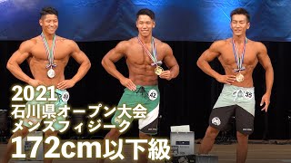 メンズフィジーク172cm以下級【2021石川県オープン大会】