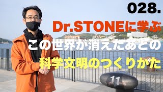 028. Dr.STONEに学ぶ この世界が消えたあとの 科学文明のつくりかた