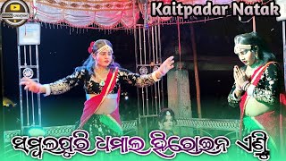 Kaitpadar Natak🍁Sambalpuri damaka   heroine entry🌷ରାତି ସପନକୁ କରିଛି ସାଥି🌿guddu creation📞6370002407