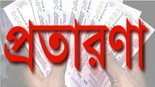 ইসলামিক দৃষ্টিতে প্রতারণা করা কি।।  Dindar Bhai