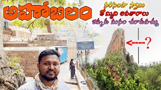 నల్లమల అడవుల్లోనే అత్యంత ఎత్తైన శిఖరం | Ahobilam Temple in Nallamala Forest