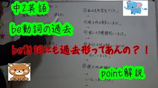 【英語】 中2-1 be動詞の過去形　ポイント解説