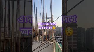 এদের সাহস দেখে অবাক হবেন 😵 #shorts #journeyvibes02 #construction