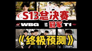 全球总决赛s13 终极预测T13比2或3比1夺冠wbgvst1 冠军预测