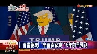 挑戰新聞軍事精華版--《川普當選》卡通「辛普森家庭」、動物預測竟成真，主流媒體民調全失準