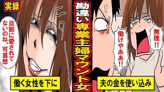 【実録】勘違い専業主婦マウント女の末路‥専業主婦が女の頂点だ！と大きく勘違い。他人を見下した女性に待っていた末路とは【漫画】【マンガ動画】