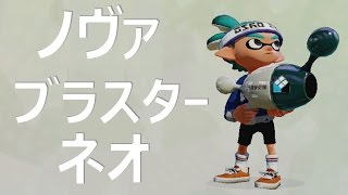 【カズのスプラトゥーン】PART92 ノヴァブラスターネオ使ってみた！ Splatoon