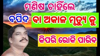 ମଣିଷ ଚାହିଁଲେ ବପିଦ ଓ ଅକାଳ ମୃତ୍ୟୁ କୁ କିପରି ରୋକି ପାରିବ Jay guru 🙏#youtube#anukulchandra#satsang