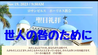 世人の咎のために 新聖歌265聖歌 讃美歌 プレイズソング リビングプレイズ ロサンゼルスホーリネス教会 神 イエス 愛 聖書 旧約聖書 新約聖書 God bless you 今日も主と共によい一日を