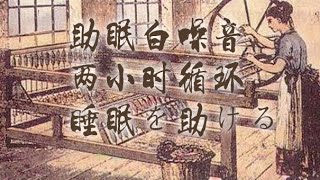 紡績音 睡眠補助音楽 低频纺纱声循环两小时 伴您入眠