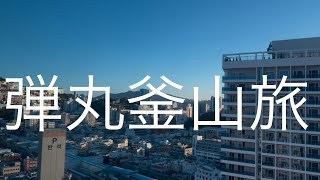 【旅行vlog】弾丸釜山家族旅