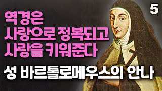 성 바르톨로메우스의 복녀 안나 5(역경은 사랑으로 정복되고 사랑을 키워준다, 투르 가르멜 창립과 이교도들에 관한 이야기)