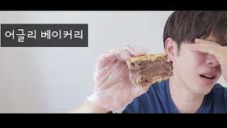 어글리베이커리(Ugly Bakery) 맘모스 그리고 크림빵