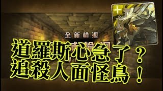 【HNA】神魔之塔 不滅輪迴 道羅斯偽三卡速輾！！道羅斯好心急！！