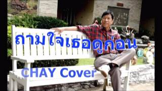 ถามใจเธอดูก่อน CHAY  Cover