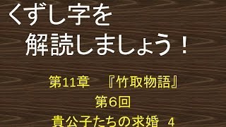 くずし字を解読しましょう！　第11章　竹取物語　第6回　貴公子たちの求婚　4　Decipher handwriting Japanese! Legend of Lady Kaguya　6