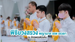 พิธีบวงสรวง พญานาค เทพ เทวดา ณ จักรพรรดิมั่งคั่ง