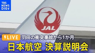 【LIVE】日本航空（JAL）の第3四半期・決算説明会 羽田空港の衝突事故から1か月（2024年2月2日）