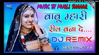 बाबू मारी रील बणा दे ।। BABU MARI REEL BNA DE #New_Viral Song #Marwadi_Song #murlishahar #murlitalwa